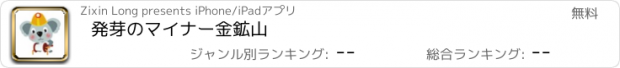 おすすめアプリ 発芽のマイナー金鉱山