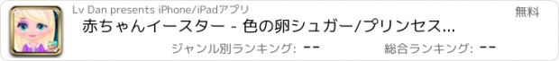 おすすめアプリ 赤ちゃんイースター - 色の卵シュガー/プリンセスファッション