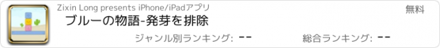 おすすめアプリ ブルーの物語-発芽を排除