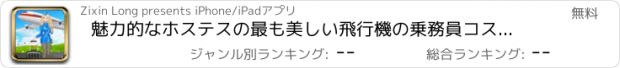 おすすめアプリ 魅力的なホステスの最も美しい飛行機の乗務員コスチューム