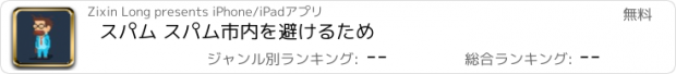 おすすめアプリ スパム スパム市内を避けるため