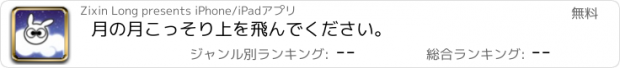 おすすめアプリ 月の月こっそり上を飛んでください。