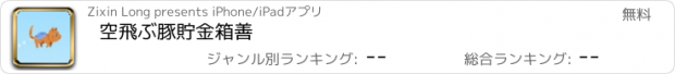 おすすめアプリ 空飛ぶ豚貯金箱善