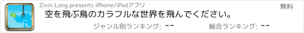 おすすめアプリ 空を飛ぶ鳥のカラフルな世界を飛んでください。