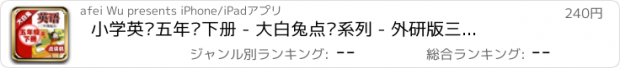 おすすめアプリ 小学英语五年级下册 - 大白兔点读系列 - 外研版三起点小学生英语口语