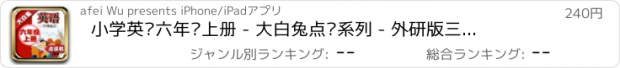 おすすめアプリ 小学英语六年级上册 - 大白兔点读系列 - 外研版三起点小学生英语口语