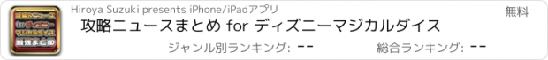 おすすめアプリ 攻略ニュースまとめ for ディズニーマジカルダイス