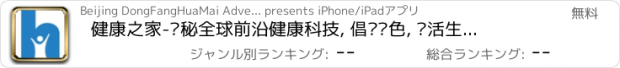 おすすめアプリ 健康之家-揭秘全球前沿健康科技, 倡导绿色, 乐活生活方式。