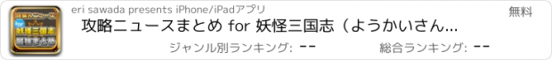 おすすめアプリ 攻略ニュースまとめ for 妖怪三国志（ようかいさんごくし）