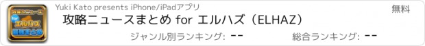 おすすめアプリ 攻略ニュースまとめ for エルハズ（ELHAZ）