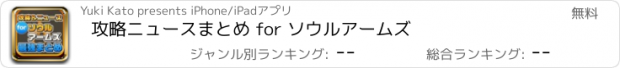 おすすめアプリ 攻略ニュースまとめ for ソウルアームズ