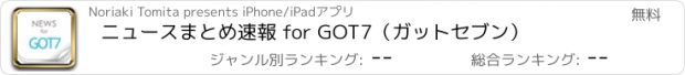 おすすめアプリ ニュースまとめ速報 for GOT7（ガットセブン）