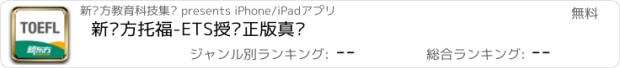 おすすめアプリ 新东方托福-ETS授权正版真题