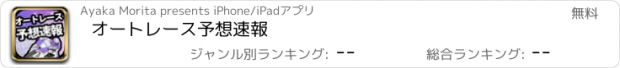 おすすめアプリ オートレース予想速報