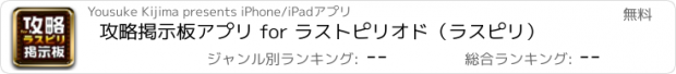 おすすめアプリ 攻略掲示板アプリ for ラストピリオド（ラスピリ）