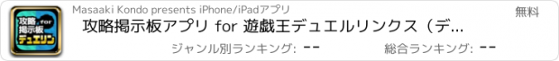 おすすめアプリ 攻略掲示板アプリ for 遊戯王デュエルリンクス（デュエリン）