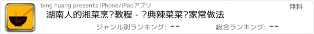 おすすめアプリ 湖南人的湘菜烹饪教程 - 经典辣菜菜谱家常做法