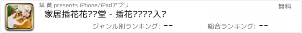 おすすめアプリ 家居插花花艺课堂 - 插花设计艺术入门