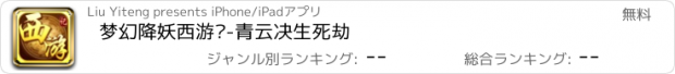 おすすめアプリ 梦幻降妖西游记-青云决生死劫