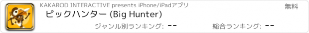 おすすめアプリ ビックハンター (Big Hunter)