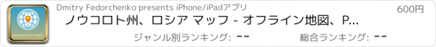 おすすめアプリ ノウコロト州、ロシア マッフ - オフライン地図、POI、GPS、行き方