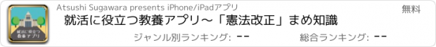 おすすめアプリ 就活に役立つ教養アプリ～「憲法改正」まめ知識