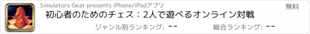 おすすめアプリ 初心者のためのチェス：2人で遊べるオンライン対戦