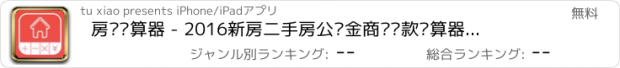 おすすめアプリ 房贷计算器 - 2016新房二手房公积金商业贷款计算器，分期买房随心还贷还款神器