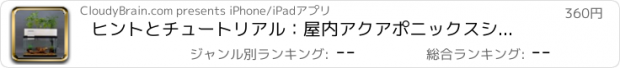 おすすめアプリ ヒントとチュートリアル：屋内アクアポニックスシステムを作る方法