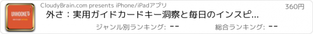おすすめアプリ 外さ：実用ガイドカードキー洞察と毎日のインスピレーションに