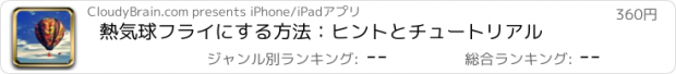 おすすめアプリ 熱気球フライにする方法：ヒントとチュートリアル