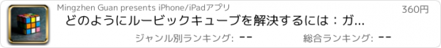 おすすめアプリ どのようにルービックキューブを解決するには：ガイドとヒント