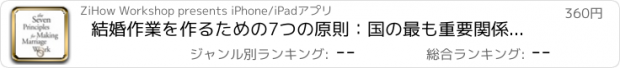 おすすめアプリ 結婚作業を作るための7つの原則：国の最も重要関係のエキスパートから実用ガイド