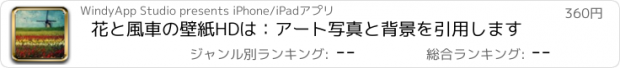 おすすめアプリ 花と風車の壁紙HDは：アート写真と背景を引用します