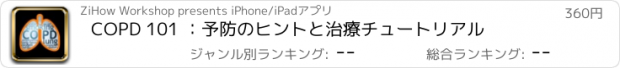 おすすめアプリ COPD 101 ：予防のヒントと治療チュートリアル