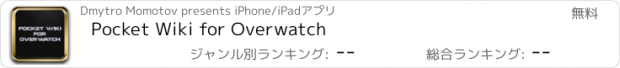 おすすめアプリ Pocket Wiki for Overwatch