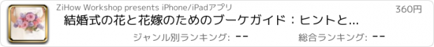 おすすめアプリ 結婚式の花と花嫁のためのブーケガイド：ヒントとチュートリアル