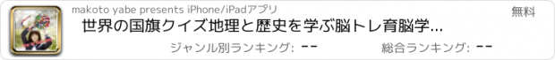 おすすめアプリ 世界の国旗クイズ　地理と歴史を学ぶ脳トレ育脳学習アプリ