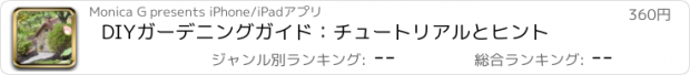 おすすめアプリ DIYガーデニングガイド：チュートリアルとヒント