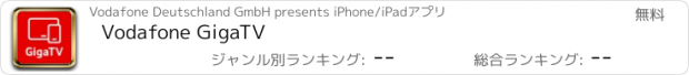 おすすめアプリ Vodafone GigaTV