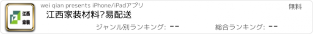 おすすめアプリ 江西家装材料贸易配送