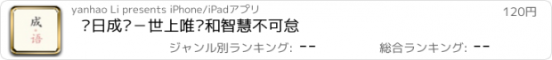 おすすめアプリ 每日成语－世上唯爱和智慧不可怠