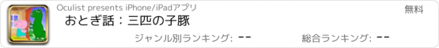 おすすめアプリ おとぎ話：三匹の子豚