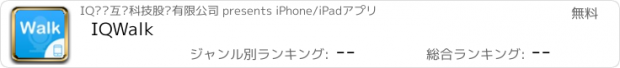 おすすめアプリ IQWalk