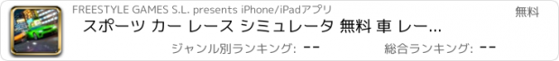 おすすめアプリ スポーツ カー レース シミュレータ 無料 車 レーシング 競争