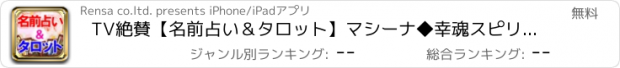 おすすめアプリ TV絶賛【名前占い＆タロット】マシーナ◆幸魂スピリチュアル