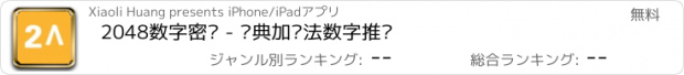 おすすめアプリ 2048数字密码 - 经典加减法数字推盘