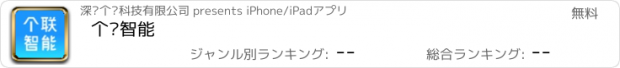 おすすめアプリ 个联智能