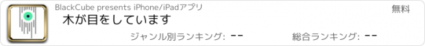 おすすめアプリ 木が目をしています