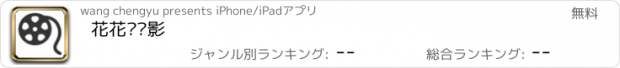 おすすめアプリ 花花爱电影